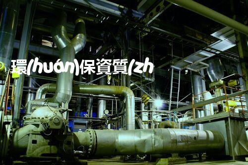 環(huán)保資質(zhì)代辦，省時(shí)省力還能省錢？！